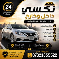 قبل أن تنطلق في مشوارك... اختر الراحة والأمان. 🚖 تكسي داخل وخارج المدي...