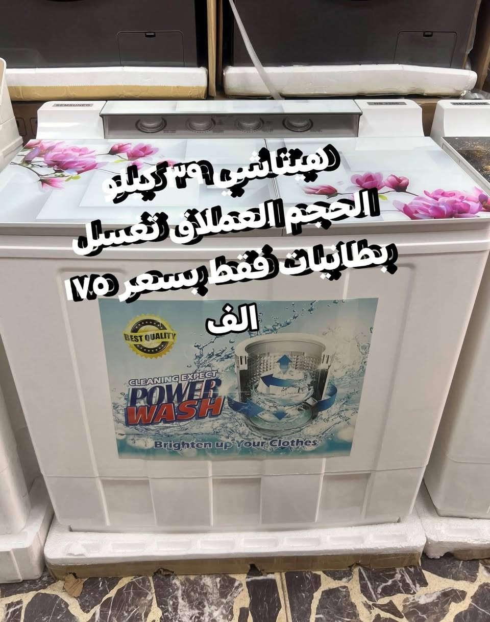 💕🍃تمتع بالعروض المميزة لشركة السجاد 🍃💕‬
عرض تحطيم الأسعار للغسالات 💝💝💝💝💝💝
***********
1_غسالة توشيبا حجم 30 kg 
دبل ماطور نحاس 100% وبضمان حقيقي لمدة سنتين السعر 155 الف والتوصيل مجاني 
~~~~~~~~
2_ غسالة هيتاشي  سطح بلازما حجم 39 كيلو
دبل ماطور نحاس 100% وبضمان حقيقي لمدة سنتين السعر 175 الف والتوصيل مجاني
~~~~~~~~~
3_غسالة هيتاشي  ام العربة حجم 35 كيلو حقيقي 
دبل ماطور نحاس 100% وبضمان حقيقي لمدة سنتين السعر 199 الف والتوصيل مجاني 
~~~~~~~~
4_ غسالة سامسونك 42 كيلو
 دبل ملف نحاس سطح بلازمة الحوض يسع لغسل بطانية نفرين السعر 190 الف ضمان سنتين
~~~~~~~~~
غسالات الجي فول اوتوماتيك باب جانبي وعلوي
 باسعار تنافسيه وضمان 10 سنوات 

6_ غسالة هيتاشي 30 كيلو القدرة
الحوض يسع لغسل بطانية نفرين دبل ماطور نحاس
السعر 160 الف 
 💕🍃💕وتتوفر خدمة توصيل مجانية داخل بغداد ل باب الدار مع الفحص واستلام بطاقة الضمان
توصيل لجميع المحافظات بأنسب الاسعار 💕🍃💕
للحجز والأستفسار يرجى مراسلة الصفحة أو الآتصال على‬
***********
العنوان : كرادة خارج _تقاطع المسبح _ شارع المسرح الوطني 
❤️💕❤️توصيل لباب لبيت وعدم استلام المنتج قبل الفحص الموقعي واستلام وصل الضمان❤️💕
