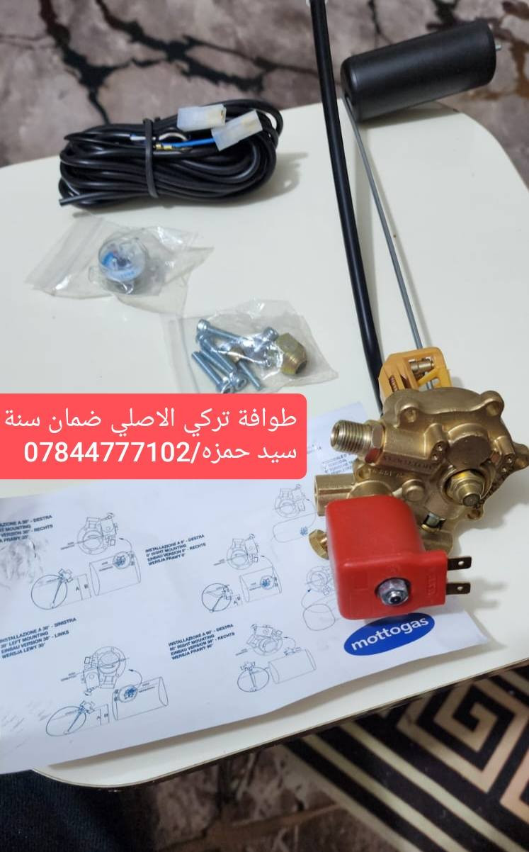 السلام عليكم ..في الديوانية والتوصيل متوفر لجميع المحافظات🚗🚕
يتوفر كافة ادوات منضومة غاز السيارات ✅
بخاخات نوزلات جميع الانواع الاصلي بضمان ✅
ركليترات ايطالي تركي اصلي ضمان ✅
جميع انواع الفلاتر الورقي + المعدني ✅
تايمر تركي وايطالي قاطع دورة فيت بم ✅
يتوفر عنق غاز اصلي(فوهة تعبئة) جملة / مفرد ✅
كل تفرعات واجهزة المنظومة متوفر بشرط #اصلي #وضمان ✔️
📌سيد حمزه/***********/ للاستفسار والطلب واتس او اتصال
