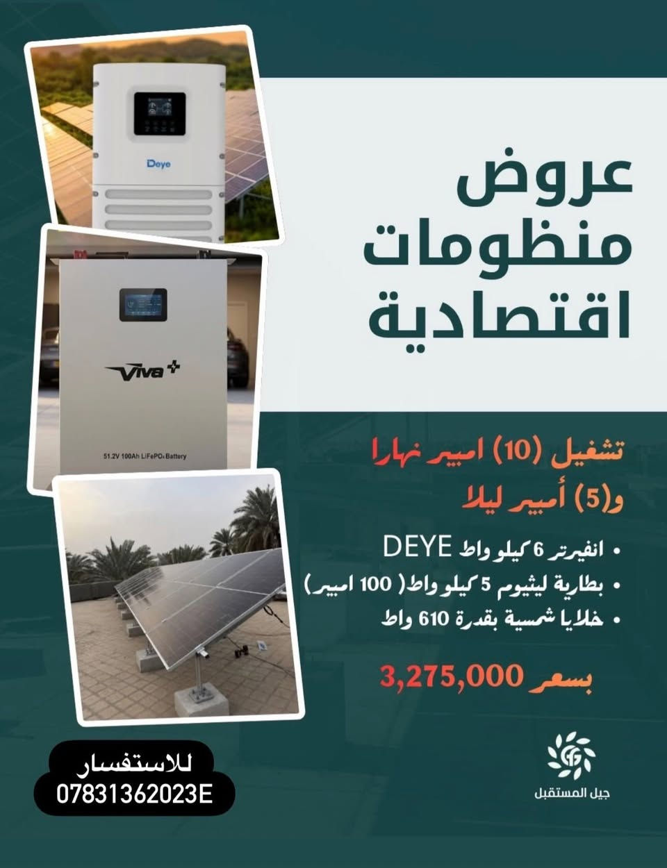 تعلن شركة جيل المستقبل عن عروض الطاقة الشمسية
للاستفسار 
***********
