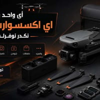 🚁 تحتاج اكسسوارات درون؟ نوفر كلشي يخص الدرونات حسب الطلب 🔥  🔋 بطاريات ...