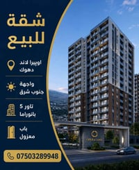 للبيع • اوپيرا لاند دهوك • مراسلة