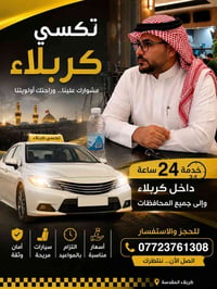 تكسي كربلاء • ٢٤ ساعة • نقل المحافظات