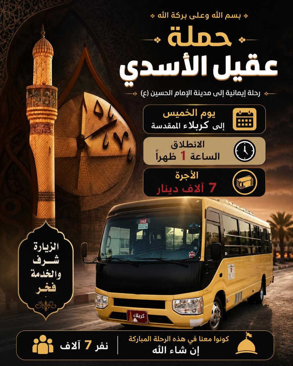 العتبات المقدسة الئ اهالي الحسينية 
   #بغداد_الحسينية_الجريخي 
   🕌(( مكتب حمله عقيل الاسدي ))🕌
______________________________📌🌿
زيارتنا يوم الاربعاء الئ
    {{  الكاظمية المقدسة  }}
الذهاب ساعه 4 عصرا العوده حسب الاتفاق
   (( سعر النفر مرجع 3 الاف ))
____________________________📍🌿
زيارتنا يوم الخميس  الئ 
    {{ كربلاء المقدسة  }}
الذهاب ساعه 8 مساء العوده حسب الاتفاق
    (( سعر النفر مرجع 7 الاف ))
_____________________________📍🌿
زيارتنا يوم الخميس الئ 
    {{ كربلاء   المقدسة }}
الذهاب ساعه 1 ضهرا العوده حسب الاتفاق
    (( سعر النفر مرجع 7 الاف ))
______________________________📍🌿
زيارتنا يوم الجمعة   الئ 
    {{  النجف الاشرف  }}
الذهاب ساعه 10 مساء العوده حسب الاتفاق
    (( سعر النفر مرجع 10 الاف ))
______________________________📍🌿
الحجز والاستفسار اتصال على الرقم التاليه 
🛑 الحجز اتصال او واتساب 🛑
***********
***********
***********
  🌺 نتمنى لكم زياره مقبوله ان شاء الله 🌺
