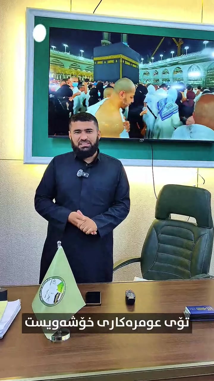 ​✨ الحمدللە چاوەڕوانی کۆتایی ھات ✨
🚍 گەشتی عومرە بە ڕێگای وشکانی

​🔶 لەگەڵ ئێمە، سەردانیکردنی پێغەمبەر (د.خ) و ڕەوزەی شەریفە بۆ تۆی خۆشەویست دابین دەکرێت.

​🔸 ئەم گەشتە نایابە ١١ ڕۆژە (٢ شەو لە مەدینە و ٦ شەو لە مەککە دەبین).

🔸 هۆتێلی مەدینە لە مەرکەزە (ناوەند)، و لە مەککەش لە شەقامی (ئەجیاد) دەبێت کە بە پیادە هاتوچۆ دەکەن بۆ حەرەم.

​📌 گەشتێک پڕ لە ئارامی، لە ژێر دروشمی:

⭐ ئەزموون | خزمەت | دڵنیایی ⭐

​ئەم گەشتە تەواوی ئەم خزمەتگوزارییانەی لای خوارەوە لەخۆدەگرێت تەنها بە (٤٥٠) دۆلار:

​📋 خزمەتگوزارییەکان:

​🛂 ڤیزا

​🏨 هۆتێلی نزیک لە مەککە و مەدینە

​🍽️ (٣) ژەم خواردن

​🎒 جانتای قەبارە جیاواز

​👕 ئیحرام بۆ پیاوان

​🧕 سەرپۆش بۆ خانمان

​🚌 پاسی مۆدێل بەرز بۆ هاتوچۆ

​🕋 سەردانی شوێنە پیرۆزەکان

​👳‍♂️ ڕێبەری شارەزا تا کۆتایی گەشت

​📝 ناونووسین دەستی پێکردووە

​📸 پێداویستییەکان: تەنها پاسپۆرت + یەک وێنە پێویستە

​📞 ژمارەکانی پەیوەندی و وەتسئەپ:

​☎️ ***********

​☎️ ***********

​💖 لەگەڵ ئێمە گەشت بکە، دڵنیابە لە کوالێتی خزمەتگوزاری 🌹🙏

​#قافڵەی_وشکانی

#کۆمپانیای_ڕۆژگاری_مەدینە_ڕێبەرێکی_باوەڕپێکراو

#لە_تۆ_عیبادەت_لە_ئێمەش_خزمەت
