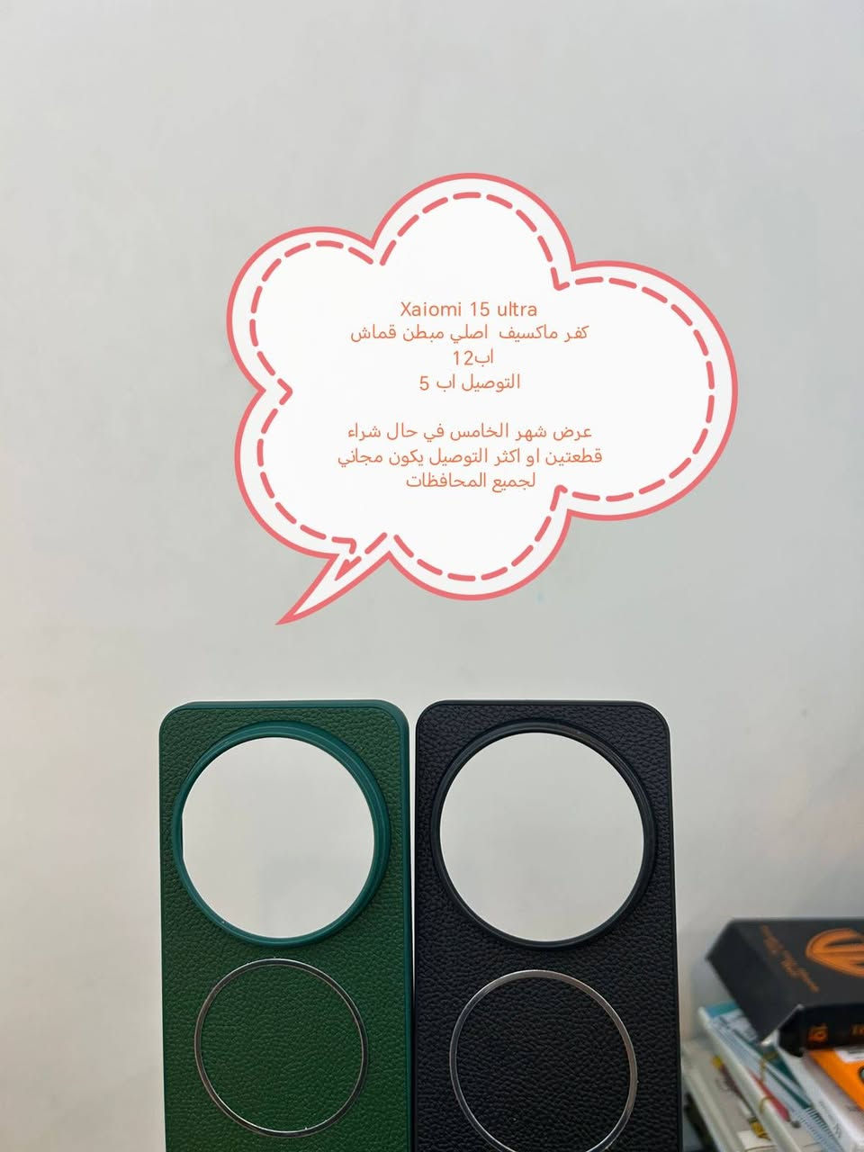 عرض الشهر الخامس للتوصيل المجاني كفرات ولواصق شاشة ولواصق كامرة لأجهزة xaiomi 15 ultra

في حال شراء قطعتين او اكثر التوصيل يكون مجاني لجميع المحافظات

في حال شراء قطعة واحدة التوصيل اب 5

متوفر اغلب كفرات ولواصق أجهزة الحديثة والقديمة لجميع انواع الأجهزة الحديثة والقديمة

للحجز او الاستفسار يرجى المراسله علواتساب البيج *********** مع ذكر اسم الجهاز او علخاص

