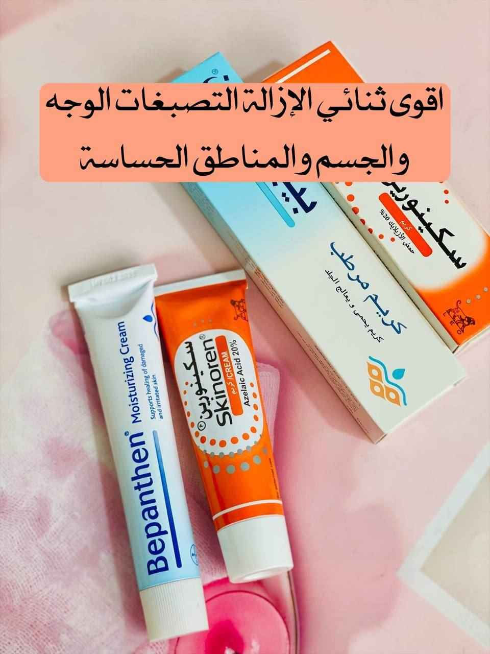 اقوى ثنائي الإزالة التصبغات الوجه والجسم والمناطق الحساسة. 
إذا تبحثين عن حل فعّال للتصبغات وعدم توحّد لون البشرة، فهذا الروتين الثنائي هو اختيارك المثالي 

1️⃣ كريم بيبانثين Bepanthen 
كريم غني بفيتامين B5، يعمل على ترطيب البشرة بعمق ويعالج الجفاف والتشققات. يساعد على تهدئة البشرة وتقليل التهيج، ويخليها ناعمة ومهيأة لاستقبال كريمات التفتيح. استخدامه المستمر يمنحك ملمس حريري ويعزز صحة البشرة بشكل عام، مما يساهم في ظهور نتائج التفتيح بشكل أفضل وأسرع.

2️⃣ كريم Skinoren سكينورين 
يحتوي على حمض الأزيليك المعروف بقدرته على تقليل التصبغات والبقع الداكنة. يساعد على توحيد لون البشرة، يخفف آثار الحبوب، وينظف المسام، بالإضافة إلى تقليل الاحمرار. مناسب للوجه والمناطق اللي تعاني من اسمرار أو تفاوت باللون، ويعطي نتائج تدريجية وآمنة مع الاستمرار.

🇩🇪 كريم بيبانثين 
المنشأ: ألمانيا
🇮🇹 كريم سكينورين 
المنشأ: إيطاليا ✨
سعر العرض ١٦ الف 
🚘يوجد خدمة توصيل لجميع محافظات العراق ٤ الاف🚘 البصرة, العراق


**إذا كنت صاحب هذا الإعلان وتريد حذفه لأي سبب، رجاءا أرسل رسالة إلى الدعم الفني**