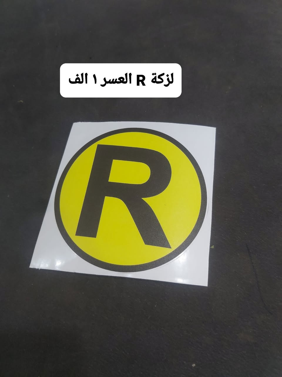 لواصق ولزكات mz متوفر في معرض ابو سَلَف
عدنه توصيل لكل المحافظات، مراسلة الصفحه او الواتساب
***********
