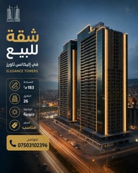 دهوك • ١٨٣م • طابق ٢٦