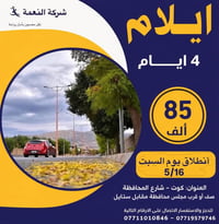 ايلام • من الكوت • ٤ أيام