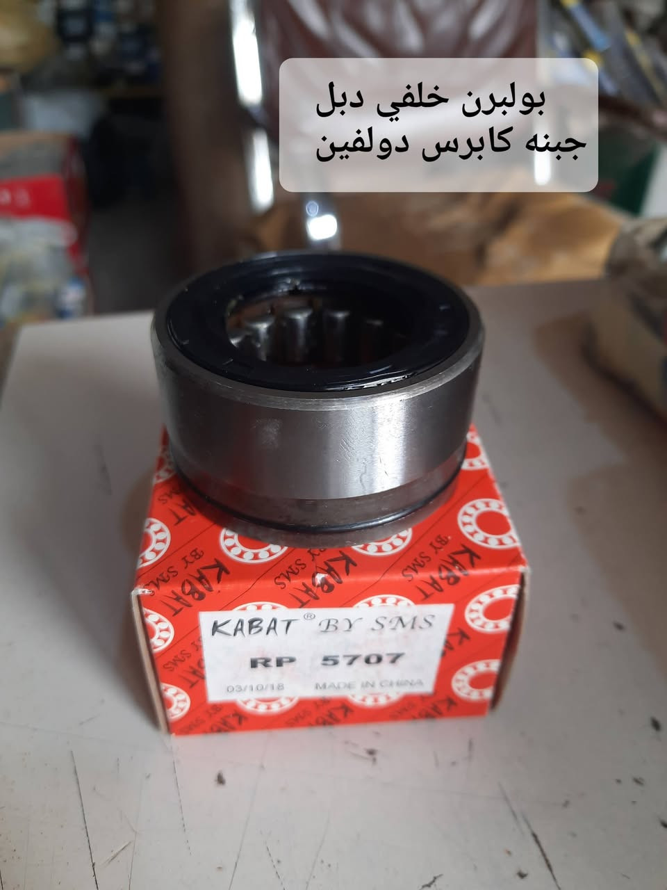 الاخوان الي وصوني على بولبرنات خلفي دولفين وصلت اصلي ضمان
*********** واتساب يوجد توصيل 
اسعار جمله
