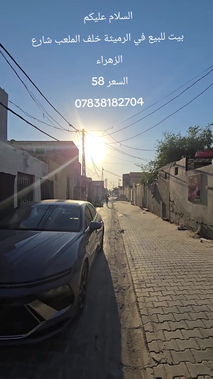 السلام عليكم 
بيت للبيع في الرميثة خلف الملعب شارع الزهراء 
المساحة 140م 
السعر 58
***********
