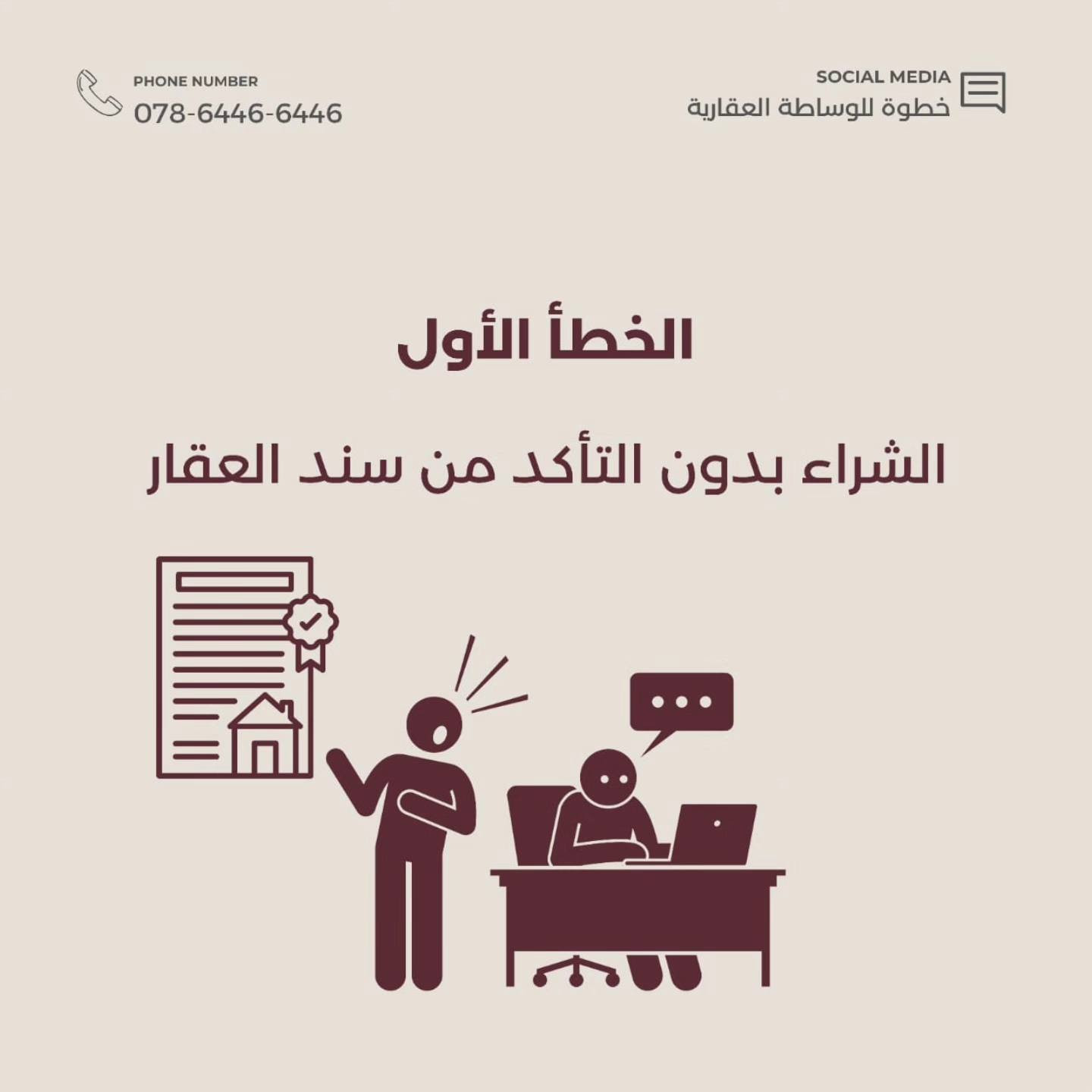 اذا مقبل على شراء عقار فهل 5 اخطاء
 لا تنسى تخليهم ببالك وتتجنبهم 

راسلنا الان واحجز استشارتك العقارية المجانية
خطوة للوساطة العقارية
كربلاء-حي الاسرة
078-6446-6446
