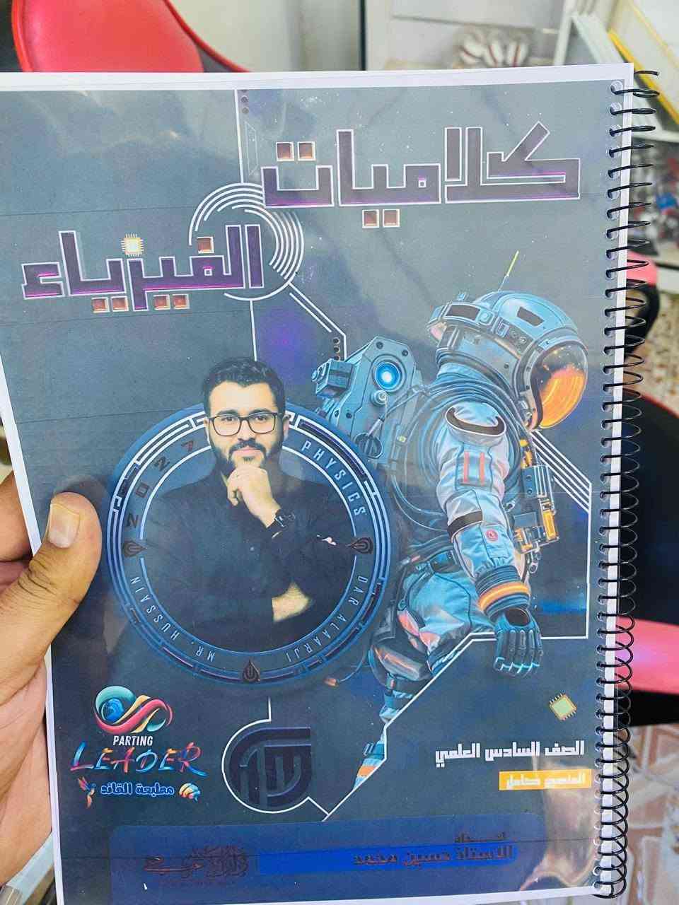السلام عليكم
يتوفر لدينا ملازم لكافة المراحل السادس العلمي خصوصا دفعة ٢٠٢٧ 
ايضا يتوفر خدمة توصيل لجميع مناطق جنوب الموصل 
طباعة ممتازة + سبايرول ( سبرنك ) و الاسعار جدا جدا مناسبة 
للطلب و الاستفسار معرف التلگرام Mktbm12 + رقم الموبايل ***********
