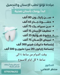 عيادة لؤلؤ لطب الاسنان