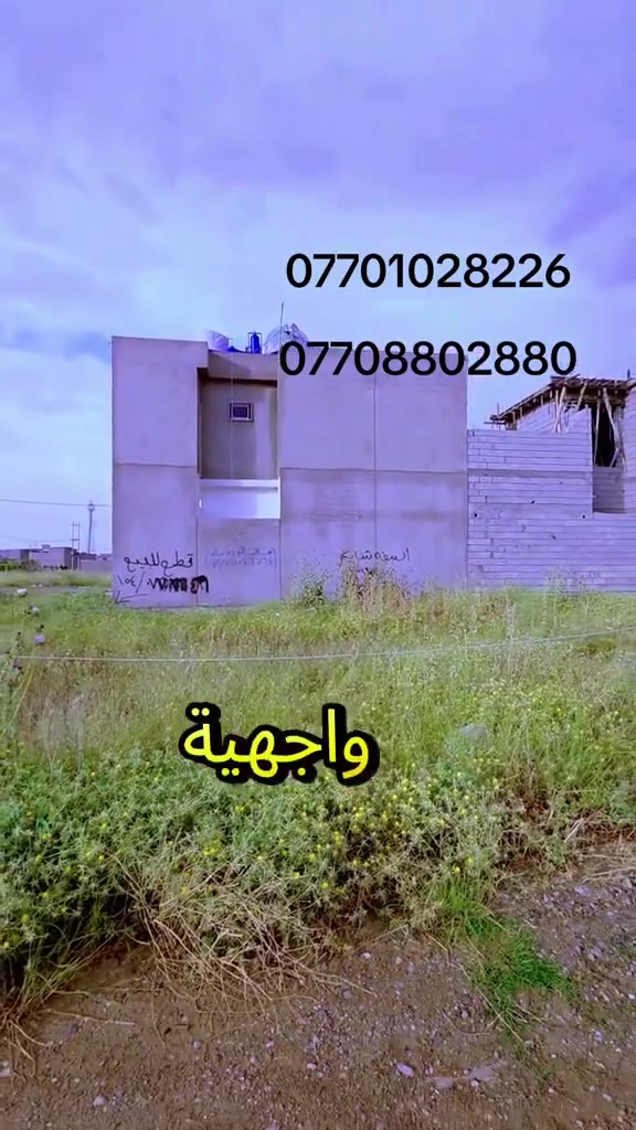 قطعه ارض للبيع موقع كركوك حي البدر الزراعي خلف كليه امام جعفر الصادق مساحته 150 متر مربع واجهيه 10نزال 15 سعر 38 مليون وقابل للتفاوض خدمات ماء كهرباء ومدرسه ابتدائيه اي استفسار اتصال على ارقام التاليه
***********
***********
قطعه ارض للبيع موقع كركوك حي البدر الزراعي خلف كليه امام جعفر الصادق مساحته 150 متر مربع واجهيه 10نزال 15 سعر 38 مليون وقابل للتفاوض خدمات ماء كهرباء ومدرسه ابتدائيه اي استفسار اتصال على ارقام التاليه

