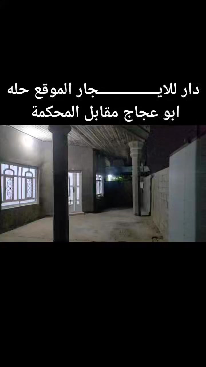 دار للايــــــــ🏠ـــــــــجار الموقع قرب محكمه الجديده قرب محطة وقود ابو عجاج
بيت للايجار المساحة/250/م

يتكون البيت من غرفه نوم وصاله وهول ومطبخ وصحيات داخليه وخارجيه كراج سيارات حديقه 

#ملاحظه بي ماطور وتانكي وسخان

~~~~~~~~~~~~~~~~~~~~~~~~~~~~

🌎العنوان حله قرب المحكمه الجديده قرب محطة وقود ابو عجاج

سعر الايجار//300//

~~~~~~~~~~~~~~~~~~~~~~~~

اكثر ستفسار مراجعه مكتب الجشعمي للعقار 

           ((( بإدارة احمد الباشه)))

     ***********☎️

***********☎️
