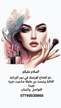 كوزمتك • دور الزراعه الثالثة • عاملة خبرة