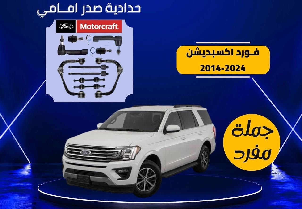 يالله
عرض خاص لاصحاب سيارات فورد
جيب دوج شوفرليت 
  صدر الامامي والخلفي شريط ستيرن حساسات قواعد فيتبم كارت فوريل 
قواعد فيوزات كونترولات جام بلكات نوزلات
دسكات اقل ضمان لدينا على القطع سنة كاملة استبدال 
باسعار جملة الجملة لفترة محدودة جدا 
الكميات محدودة
موديل من٢٠٠٨الى٢٠٢٥
يوجد توصيل لكافه المحافظات 5
تأخذ منا الضمان وليس المنتج فقط
الحجز للتوصيل على واتساب
🔻 العنوان هو بغداد /السنك مقابل كراج طوابق
سمير العزاوي 
واتساب 🟢***********
