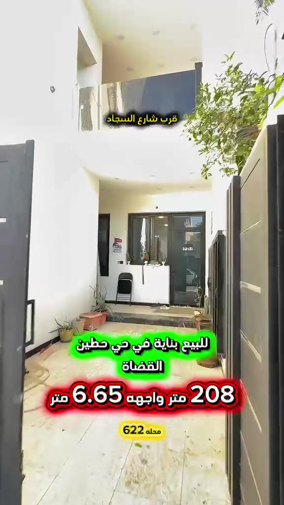 إعلان ………………………📣📣📣
للبيع بناية في حي حطين القضاة محلة 622📍
قرب شارع السجاد بناء عام ( 2026 )
تحتوي على دار في الطابق الارضي مدخلين 
استقبال ومطبخ وغرفة معيشة وغرف نوم عدد 2
وصحيات عدد 3 ومناور عدد 2 وشقق عدد 2
في الطابق الاول الشقه الأولى طابقين تحتوي على 
صالة ومطبخ وغرف نوم عدد 2 وصحيات والشقة 
الثانية تحتوي صالة ومطبخ وغرفة نوم وصحيات .

⛔️المساحة : 208   متر
⛔️الواجهة   : 6.65  متر

🟢 اتصل الأن للأستفسار :*********** ☎️

مباشر مع صاحب العقار 💯

شركة المباني للوساطة العقارية 📍
اليرموك / الشارع المقابل برج بغداد 
خلف دائرة احوال الكرخ والمنصور

اي عقار عندك للبيع او للأستثمار 
في كافة المناطق المذكوره :
اليرموك القادسية المنصور الداودي📍
الاميرات الحمراء الداخليه حي الجامعه 
دز تفاصيله على الخاص والمشتري يجيك لباب البيت .

#اليرموك_بغداد
#القادسية_المنصور
#المنصور_الداودي
#بيع_شراء

