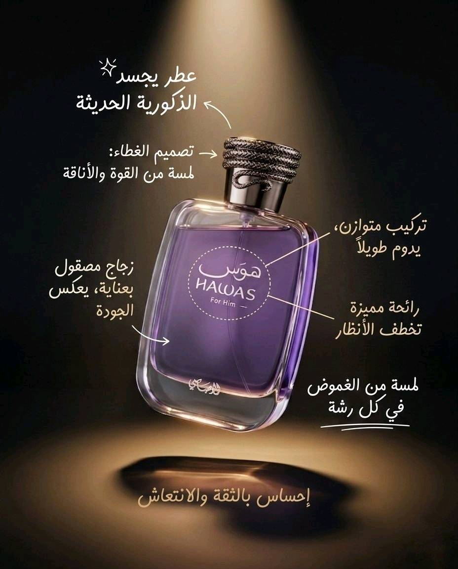 مو كل عطر ينشم…
بعض العطور تنحس.
Rasasi Hawas for Him مو مجرد ريحة منعشة، هو شعور واحد داخل بثقة، هادئ بس حضوره يفرض نفسه بدون ما يحچي هواي.
من أول رشة يجيك إحساس البحر البارد بليل الصيف، نسمة نظيفة ممزوجة بطاقة وشوي غموض.
تحسه يشبه شخص يعرف شيريد، ما يركض ورا الانتباه… لكنه ياخذه بسهولة.
هذا العطر بيه تناقض جميل:
منعش لكن دافي،
ناعم لكن رجولي،
هادئ لكن ثابت بالذاكرة.
هوس فور هيم مو للعابرين…
هو للناس اللي حضورهم يبقى حتى بعد ما يطلعون.
