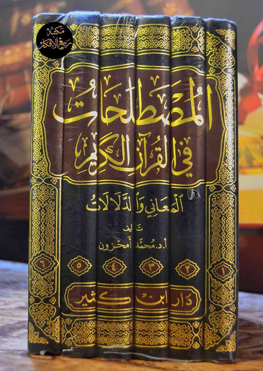 خيرُ جليسٍ في الزمانِ كتاب.." 📖✨

هل تبحث عن كنوز المعرفة الإسلامية ودرر التراث العربي؟ 🏛️📜 متجرنا يفتح لكم أبواب العلم والثقافة لتنهلوا من أعذب المصادر وأوثق التحقيقات.

نوفر لكم تشكيلة واسعة ومميزة تشمل:

✅ التفسير وعلوم القرآن: لتدرّب عقلك وقلبك على فهم كتاب الله. 🕌⭐

✅ الحديث الشريف: متون وشروحات من أمهات الكتب. 📚💎

✅ التاريخ والسير: لتسافر عبر الزمن وتتعرف على أمجاد أمتنا. 🐎🛡️

✅ الأدب واللغة العربية: سحر البيان وجزالة اللفظ في دواوين العرب ومعاجمهم. 🖋️📜

✅ كتب التراث المنوعة: نوادر المخطوطات والمؤلفات التي لا غنى عنها لكل باحث وقارئ. 🏺📖

لماذا تختار متجرنا؟ 🌟

✨ جودة في الطباعة واعتناء بالعناوين.

✨ طبعات اصلية من دور نشر معتمدة 

✨ خدمة توصيل سريعة تصلك أينما كنت(داخل العراق فقط) 🚚📦

📍 للطلب أو الاستفسار، تواصلوا معنا مباشرة عبر رسائل الصفحة، أو عبر الهاتف/واتساب:
📞 ***********

اجعل مكتبتك تنبض بالعلم.. نحن بانتظاركم! 🌹🙌
#كتب_إسلامية #تراث #تاريخ #أدب #لغة_عربية #تفسير #حديث #خير_جليس #متجر_كتب
