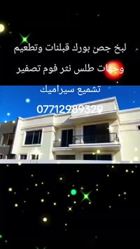 لبخ جص بورك قبلنات وتطعيم وجهات طلس نثر فوم تصفير تشميع 07712989329