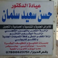 د حسن سعيد • طوال الاسبوع • عفك شارع الاطباء