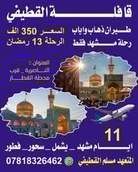 الناصرية • 13 رمضان • طيران ذهاب واياب