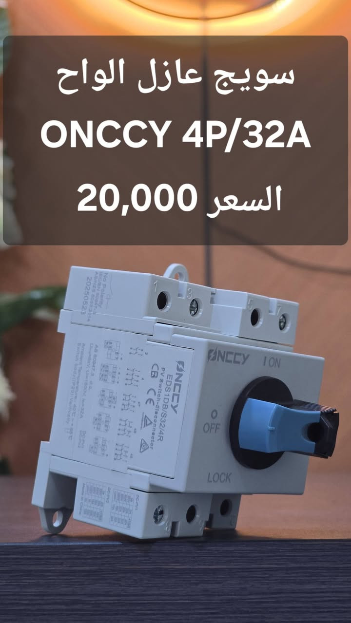 السلام عليكم 
تتوفر كل ملحقات ONCCY الخاصة بمنظومات الطاقة الشمسية 
يوجد توصيل لكل محافظات العراق 
#مكتب_البعاج 
***********
***********
***********
