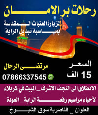 محرم • كربلاء • تبديل رايات