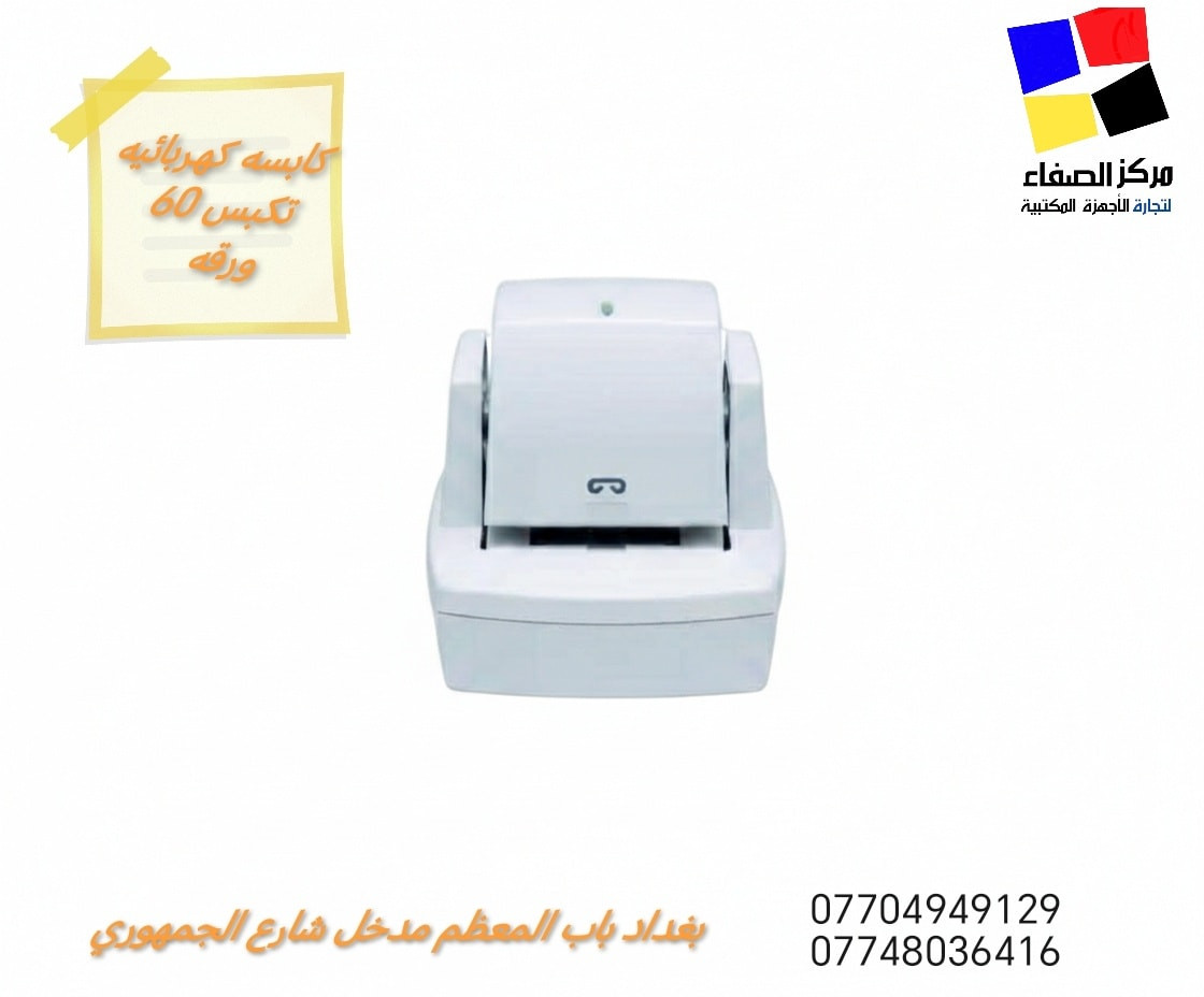 💥شركه الصفاء لتجارة وصيانة الطابعات 💥
تدوّر على شغل مرتب؟
إحنا نوفرلك أفضل الأجهزة والمستلزمات المكتبية 👌
جودة مضمونة وأسعار تنافسية
📍 بغداد – باب المعظم – مدخل شارع الجمهوري
📞 *********** | ***********
