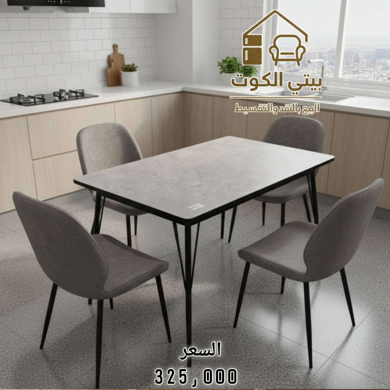 تشكيلة ميز طعام بتصميم عصري وأنيق 
الأسعار داخل الصور 
ــــــــــــــــــــــــــــــــــــــــــــــــ 

🔘البيع بالنقد و القسط وبدون مقدمة على ماستر الرافدين 💳

🔘تتوفر خدمة توصيل لجميع المحافظات🚚

🔘للحجز والاستفسار  📞 ***********

🔘زورونا على موقعنا الكائن في 
كوت / الخاجية / شارع 40 / مجاور متنزه الارض السعيده
