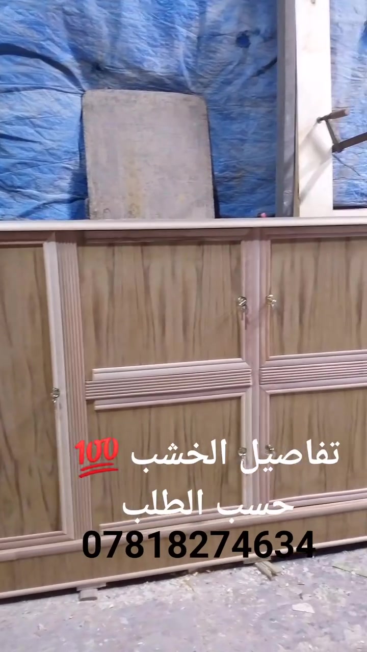 معمل نجارة تفاصيل الخشب 💯 
العمل يكون حسب الطلب وبجميع التصاميم 
بادارة مرتضى عباس ابو حسن ***********
