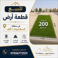 🏡 للبيع – قطعة أرض  📍 الموقع: منطقة السلاميات / بل ألف 📐 المساحة: 200 ...