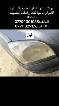#سنتر_كنعان_للعناية_بالسيارة
بوليش-جلي مازدات_كماليات_صبغ حراري_ازالة كلير
العنوان:ديالى/بعقوبة/ناحية كنعان/مجاور جنسية كنعان
مقابل مضيف المحافظ الاستاذ عدنان الجاير
الهاتف:***********
***********
