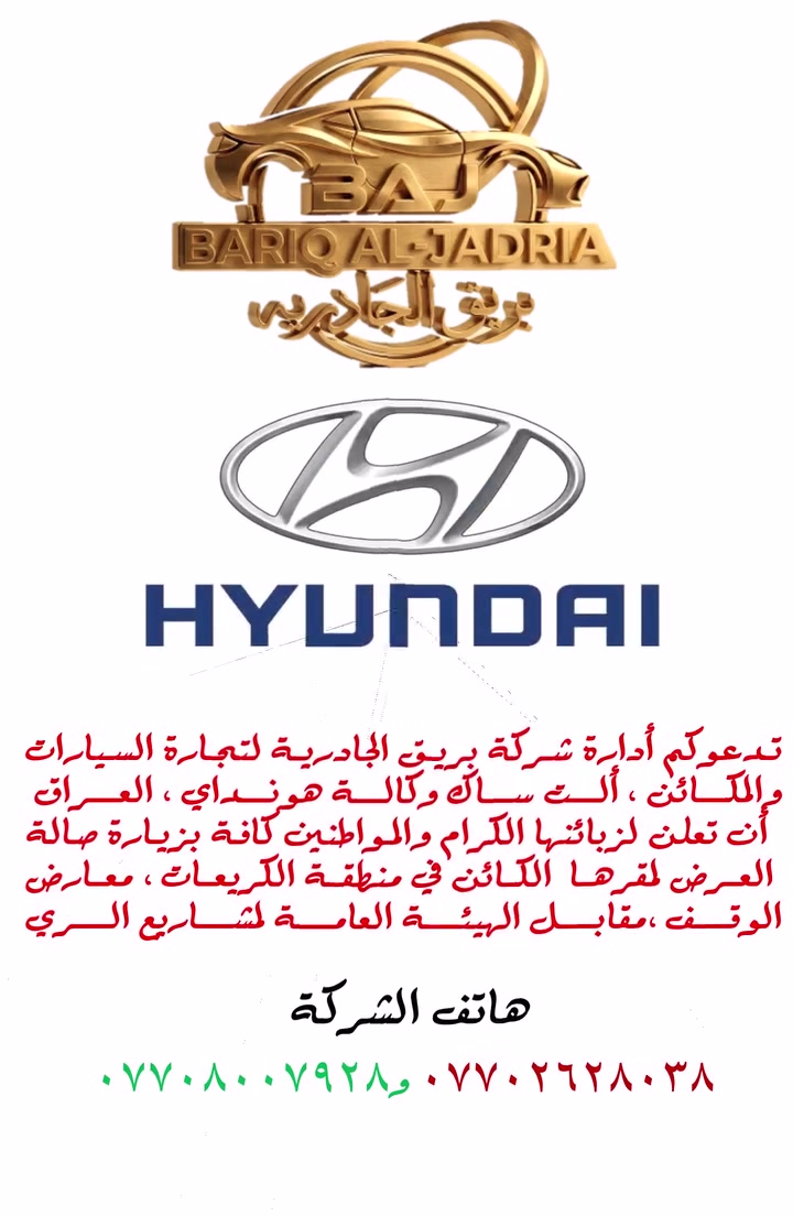 تدعوكـــــم أدارة شركة بريق الجادرية لتجارة السيارات والمكائن ، ألــت سـاك وكــالة هونــداي ، العراق 
 أن تعلن لزبائنها الكرام والمواطنين كافة بزيارة صالة العرض لمقرها  الكائن في منطقة الكريعـــات  معارض الوقف ،مقابل الهيئة العامة لمشاريع الري.
هاتف الشركة 
*********** و   ***********
