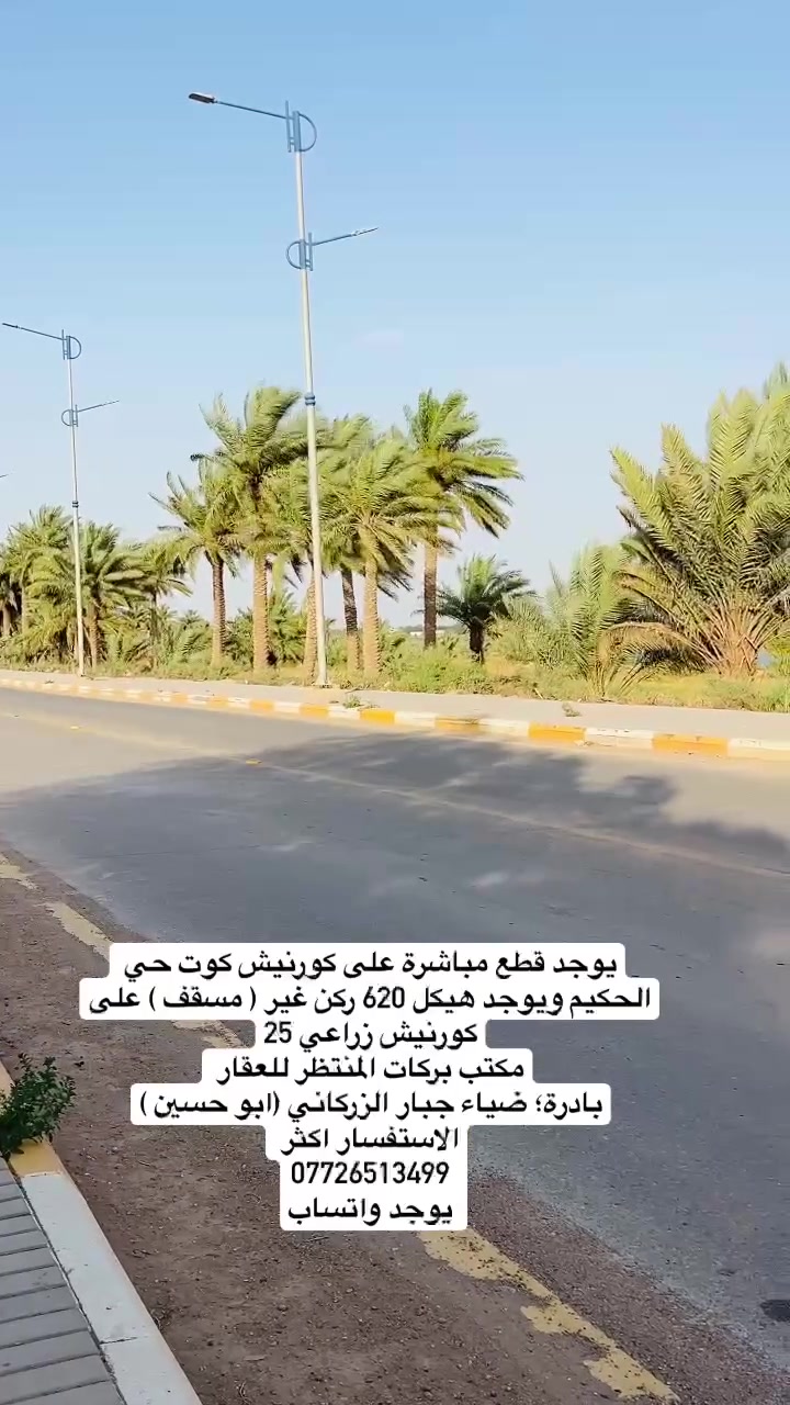 تحية طيبة 
اعلان رقم 1174
يوجد قطع مباشرة على كورنيش كوت حي الحكيم ويوجد هيكل 620 ركن غير ( مسقف ) على كورنيش زراعي 25
مكتب بركات المنتظر للعقار 
بادرة؛ ضياء جبار الزركاني (ابو حسين )
الاستفسار اكثر 
***********
