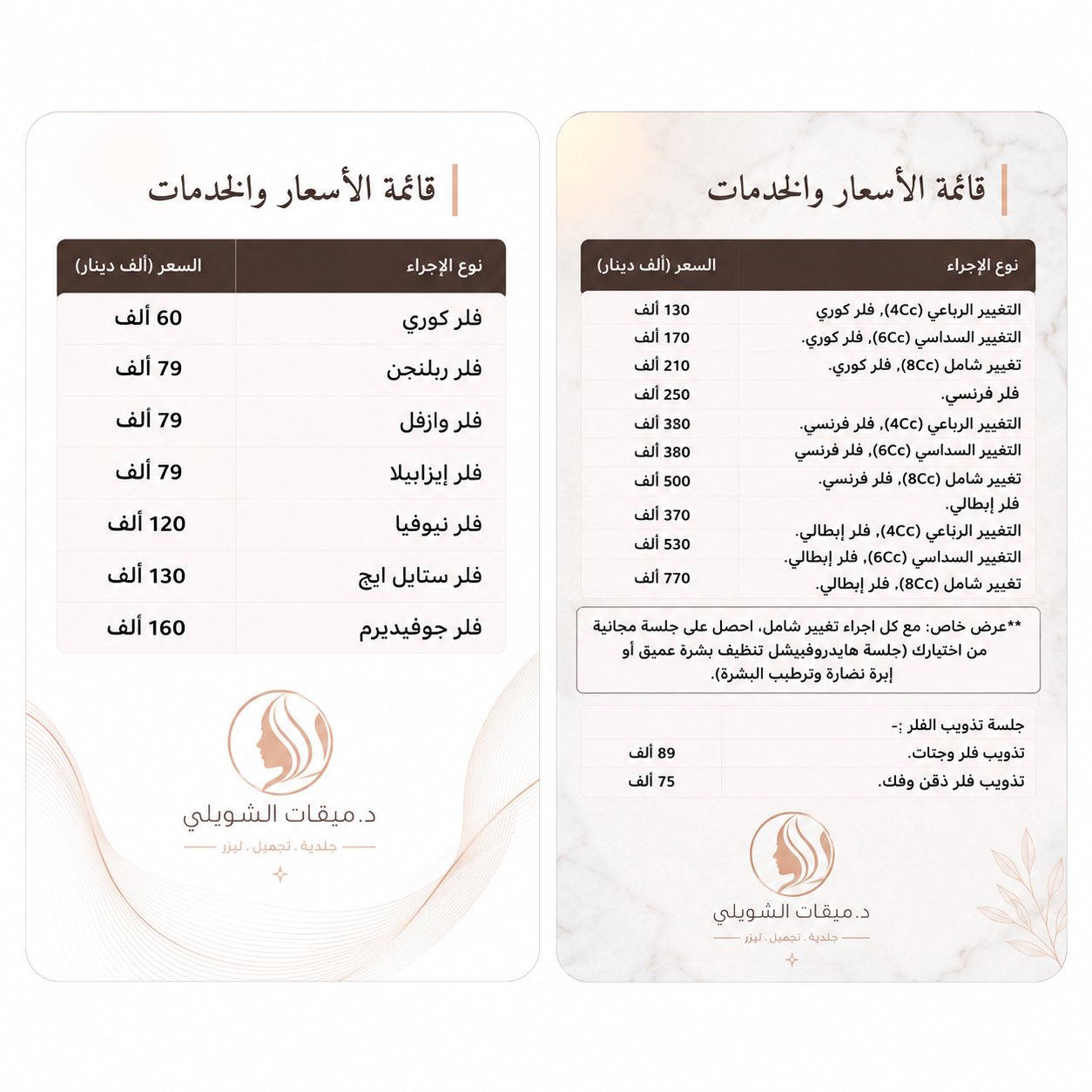 عروض العيد داخل عيادة د. ميقات الشويلي ✨
لأن جمالچ يستحق العناية بأفضل العروض 💉💆🏻‍♀️
استمتعي بإجراءات تجميلية وعلاجية مميزة داخل عيادتنا بأجواء راقية ونتائج طبيعية ✨

📍 فرع شارع فلسطين
تقاطع الصخرة – مقابل مختبرات النخبة

📍 فرع الأمين الثانية
شارع الأمين – مقابل أسواق الشارقة

📞 للاستفسار والحجز:
***********

🌙 عروض خاصة بمناسبة العيد
✨ نضارة • فيلر • بوتوكس • عناية بالبشرة • جلسات تجميلية متكامل
