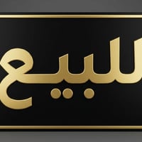 الحلة حي العسكري • ٢٠٠م • مؤثث بالكامل