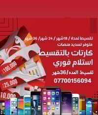 الاستفسار اكثر خاص او تواصل 07700156094