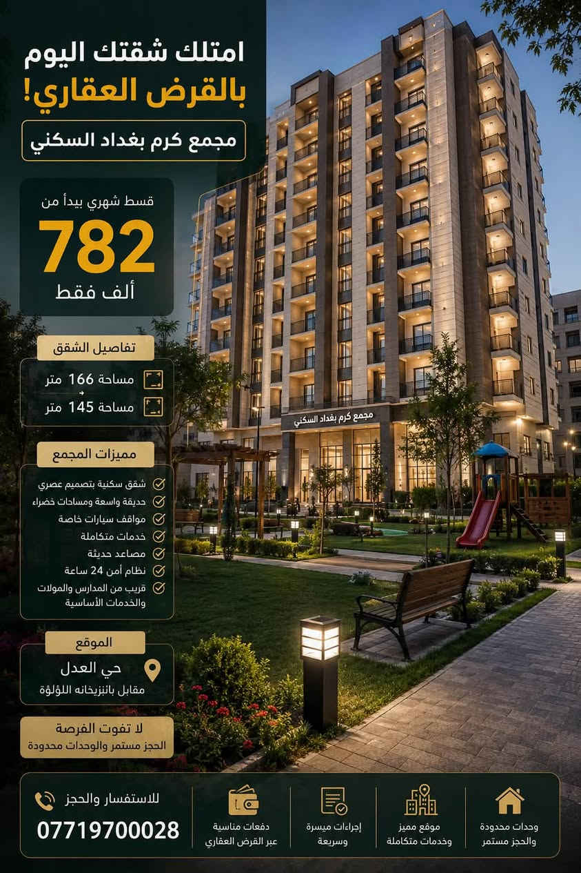 🏡 امتلك شقتك اليوم بالقرض العقاري!
 
مجمع كرم بغداد  
بقسط شهري🔥    782  الف  
  شقق سكنية في موقع مميز، بتصاميم عصرية وإجراءات ميسرة.
مساحة ١٦٦ متر 
مساحه ١٤٥ متر
✅ دفعات مناسبة عبر القرض العقاري
✅ مواقع مميزة وخدمات متكاملة
✅ وحدات محدودة والحجز مستمر
الموقع حي العدل  مقابل بانزيخانه اللؤلؤه

📞 راسلنا الآن واحجز شقتك قبل نفاد الوحدات
***********
