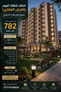 🏡 امتلك شقتك اليوم بالقرض العقاري!   مجمع كرم بغداد   بقسط شهري🔥    78...