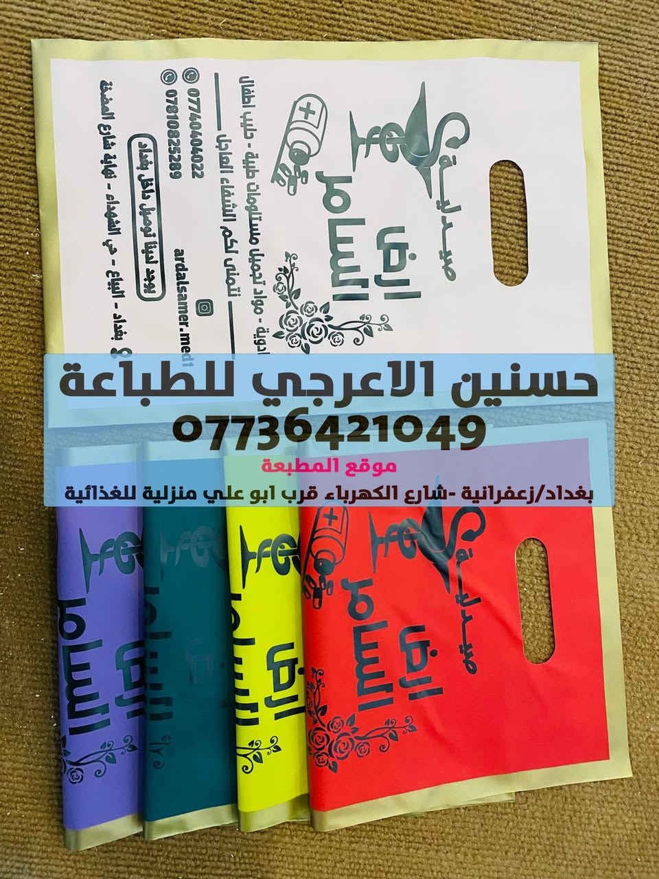 الى اهلنا في منطقة الزعفرانية يتوفر لدينا طباعة علاكة  باسعار مناسبة جدا لاصحاب المحلات

موقع المطبعة شارع الكهرباء قرب ابو علي منزليى للغذائية

***********
