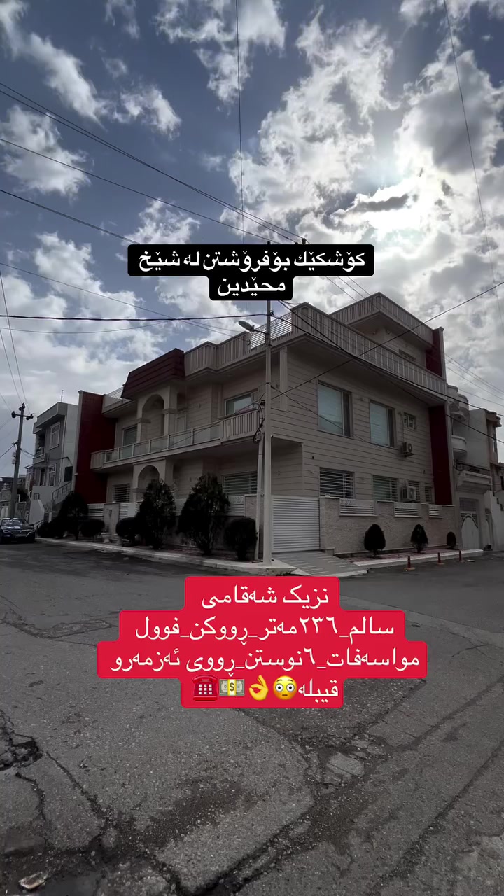 کۆشكێك بۆ فرۆشتن لە شێخ محێدین🏠.
٢٣٦مەتر📍
٦نوستن📍ماستەر📍
ڕووی ئەزمەر_ڕووی ڕۆژئاوا📍
نزیک شەقامی سالم📍
بۆ زانیاری زیاتر پەیوەندی بکەن بە ژمارە موبایلی .***********☎️. #سلێمانی_دووکان_قەرەداخ_ڕانیە_قەڵادێ_دەربەندیخان_سەیدسادق_چوارتا_چەمچەماڵ_کەلار_کفری_ماوەت_شارباژێڕ #aqarat #slemani #followforfollowback #بغداد #mulkikhan #fypreelsシ゚ #hawler_slemani_dhok_karkuk_hallabja #اکسبلور #iraq
