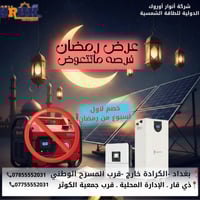 🌙 عرض رمضان – لا يفوتك! بعدك تدفع للمولد كل شهر؟ 💸 هذا وقت التغيير  🔹خ...