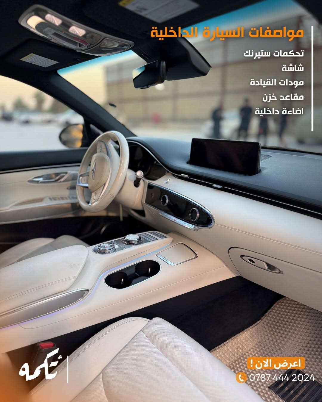 سيارة تُكمه رقم “291” 🧡

للبيع :
GENESIS GV70 كهربائية 
وارد امريكي - 2024 - 20,000MI

السعر : 
27,500$ قابل للتفاوض .

 : ارقام مالك السيارة 
***********
*********** 

ملاحظة : يتحمل تُكمه مسؤولية ما تم طرحه فقط ❗️
لعرض سيارتك للبيع في تُكمه 🧡
تواصل معنا عبر الرقم :
***********
أو
أملئئ الفورم المُثبت بالبايو ليتم الحجز مباشرة 📝

بدوسة دُكمه ، يوصلك تُكمه 🧡
#للبيع #سيارات #تكمه⁩
