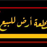 قطعة ارض للبيع في الثعالبة خلف البزل محلة ٣٧٣   •واصل يمك مي وكهرباء  ...