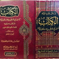 كتاب سيبويه • محمد كاظم البكاء • دار الرسالة العالمية