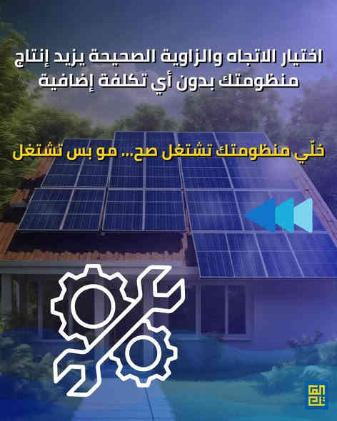 🔆 خلي ألواحك الشمسية تشتغل صح!

حتى تحصل على أعلى إنتاجية من منظومتك، ركّز على شغلتين مهمّات: الاتجاه و زاوية الميل.

✔ الاتجاه: خلي ألواحك متوجهة عالجنوب، لأن الشمس تمشي من هالجهة أغلب النهار.
✔ زاوية الميل:
 • طول السنة: 30° – 35°

💡 اختيار الزاوية والاتجاه الصحيح يزوّد إنتاج الممنظومة. 

🔧 استغل الطاقة الشمسية صح، وخلّي كل شعاع شمس يحسب!

—المهم زاوية صحيحة وضوء يوصل للوح.”

🔧 خدماتنا في العاتك تشمل:
– تصميم الأنظمة الشمسية حسب احتياجك
– تركيب احترافي بأعلى المعايير
– ضمان جودة
– استشارات مجانية لمساعدتك في اتخاذ القرار الأفضل

📍 سواء كنت صاحب منزل أو مؤسسة تجارية، الآن هو الوقت المثالي للاستثمار في الشمس!
📞 تواصل معنا ، ودعنا نرسم معًا مستقبلك بالطاقة الشمسية.

زورنا:
العراق - الديوانية - شارع للمواكب- خلف الاشراف التربوي

أو أتصل بنا:
 *********** 
 ***********

#العاتك_للطاقة_الشمسية ☀️
#طاقة_نظيفة #استدامة #توفير_الكهرباء #مستقبل_أخضر #اكسبلور

